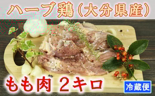 大分県産 ハーブ鶏 もも肉 2kg 鶏肉 冷蔵 国産 もも 2キロ ＜153-001＞