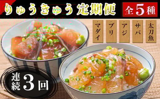 ＜定期便・全3回(連続)＞りゅうきゅう5種定期便(真鯛・ぶり・豊後あじ・豊後さば・太刀魚)[各1食×3回] 海鮮丼 定期便 3回 3ヶ月 漬け丼 大分郷土料理 豊後絆屋 ふるさと納税 魚 冷凍 クール便 加工品 惣菜 刺身 海鮮 漬け 醤油漬 真空パック 小分け JAL機内食 産地直送 大分県 人気 鯛 ぶり アジ さば 太刀魚 ＜101-853＞