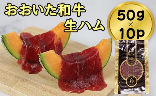 おおいた和牛の生ハム 500g（50g×10p） 牛肉 生ハム 国産 人気 和牛 ハム 冷凍 黒毛和牛 おおいた和牛 モモ肉  小分け ＜123-011_5＞