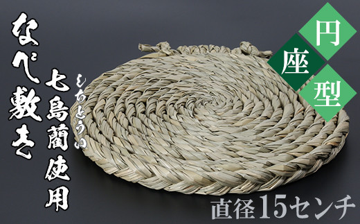 なべ敷き・円座型（直径15cm）[大分県国東半島産の七島藺（しちとうい）使用] 民芸品 工芸品 大分県 日用品 鍋敷き ＜071-001＞