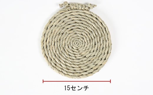 なべ敷き・円座型（直径15cm）[大分県国東半島産の七島藺（しちとうい）使用] 民芸品 工芸品 大分県 日用品 鍋敷き ＜071-001＞