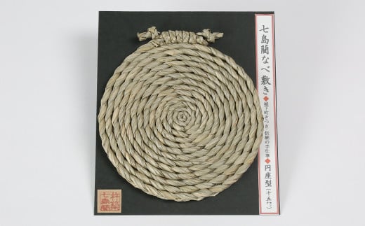 なべ敷き・円座型（直径15cm）[大分県国東半島産の七島藺（しちとうい）使用] 民芸品 工芸品 大分県 日用品 鍋敷き ＜071-001＞