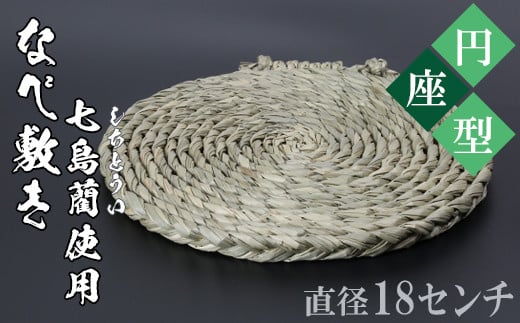 なべ敷き・円座型（直径18cm）[大分県国東半島産の七島藺（しちとうい）使用] 民芸品 工芸品 大分県 日用品 鍋敷き ＜071-002＞