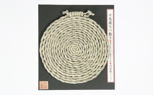 なべ敷き・円座型（直径18cm）[大分県国東半島産の七島藺（しちとうい）使用] 民芸品 工芸品 大分県 日用品 鍋敷き ＜071-002＞