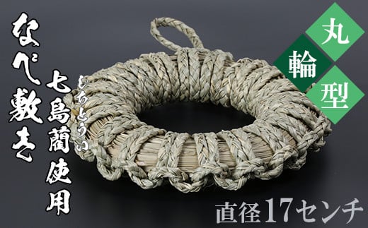 なべ敷き・丸輪型（直径17cm）[大分県国東半島産の七島藺（しちとうい）使用] 民芸品 工芸品 大分県 日用品 鍋敷き ＜071-003＞