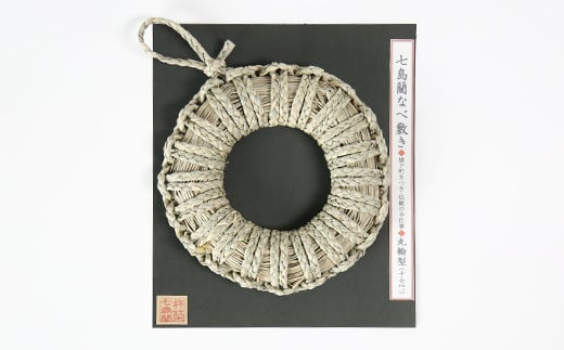 なべ敷き・丸輪型（直径17cm）[大分県国東半島産の七島藺（しちとうい）使用] 民芸品 工芸品 大分県 日用品 鍋敷き ＜071-003＞