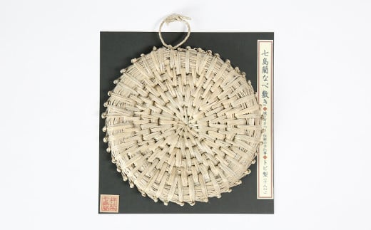 なべ敷き・トビ型（直径18cm）[大分県国東半島産の七島藺（しちとうい）使用] 民芸品 工芸品 大分県 日用品 鍋敷き ＜071-004＞