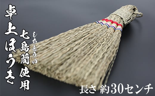 卓上ほうき（長さ約30cm）[大分県国東半島産の七島藺（しちとうい）使用]  民芸品 工芸品 大分県 日用品 ほうき 掃除 ＜071-006＞