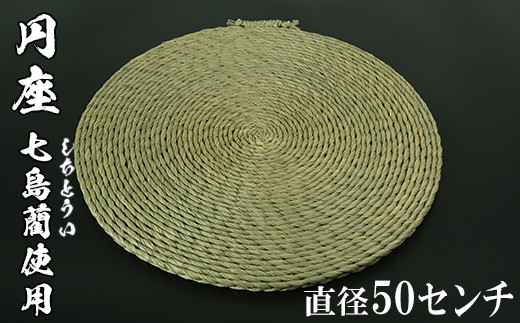 円座（直径50cm）[大分県国東半島産の七島藺（しちとうい）使用] 民芸品 工芸品 大分県 日用品 円座 ＜071-008＞
