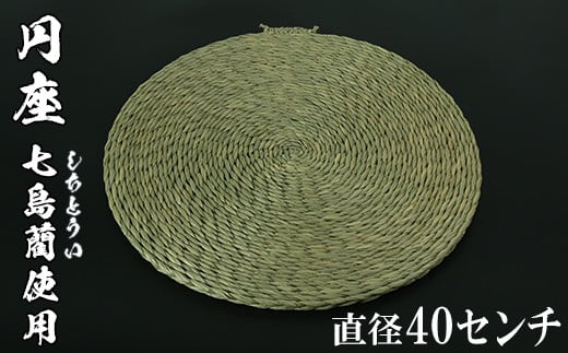 円座（直径40cm）[大分県国東半島産の七島藺（しちとうい）使用] 民芸品 工芸品 大分県 日用品 円座 ＜071-007＞