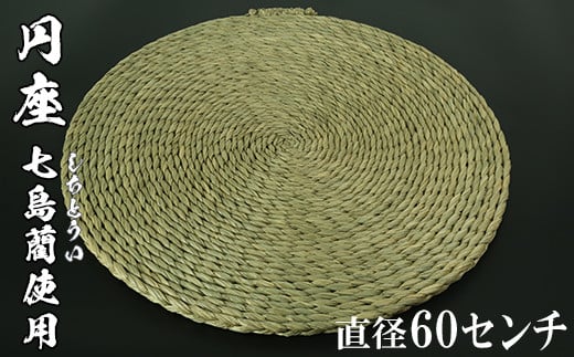 円座（直径60cm）[大分県国東半島産の七島藺（しちとうい）使用] 民芸品 工芸品 大分県 日用品 円座 ＜071-009＞