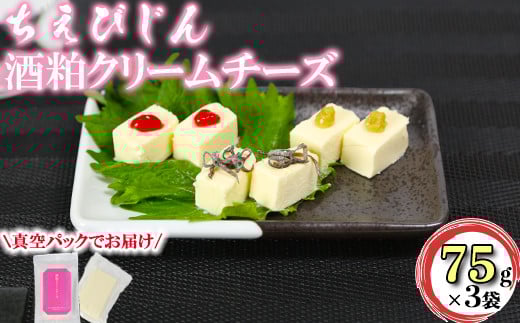 ちえびじん 酒粕 クリームチーズ 75g×3袋セット【中野酒造】 ＜110-025_6＞