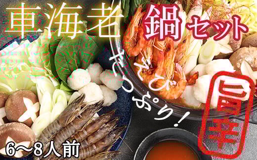 [旨辛]車海老鍋セット えび鍋 6人前〜8人前（大分県産車海老） 国産エビ くるまえび 車えび 冷凍 エビ 鍋 セット ＜101-015_5＞