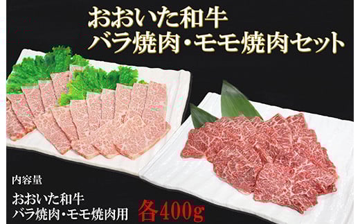 おおいた和牛バラ焼肉・もも焼肉 各400g お楽しみ 牛肉 お肉 ステーキ 焼肉 バラ もも ＜123-002_5＞