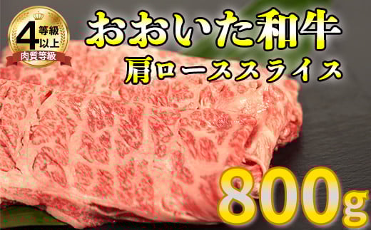 おおいた和牛肩ローススライス 800g お楽しみ 牛肉 お肉 すきやき  ＜123-004_5＞