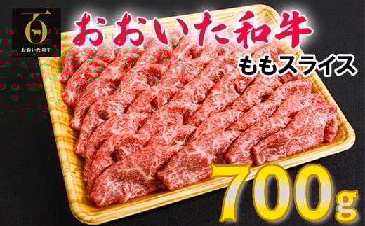 おおいた和牛ももスライス 700g お楽しみ 牛肉 お肉 すきやき しゃぶしゃぶ  ＜123-003_5＞