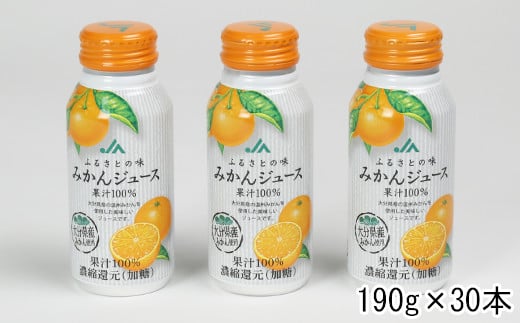 ふるさとの味みかんジュース　果汁100%　190g×30本 ＜131-019_5＞
