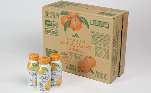 ふるさとの味みかんジュース　果汁100%　190g×30本 ＜131-019_5＞