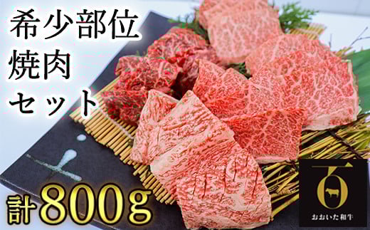 【年内配送】おおいた和牛希少部位4種焼肉食べ比べセット800g【匠牧場】 牛肉 焼肉 牛 焼肉用 和牛 おすすめ 国産 赤身 食べ比べ おおいた和牛 バーベキュー ＜102-012_5＞