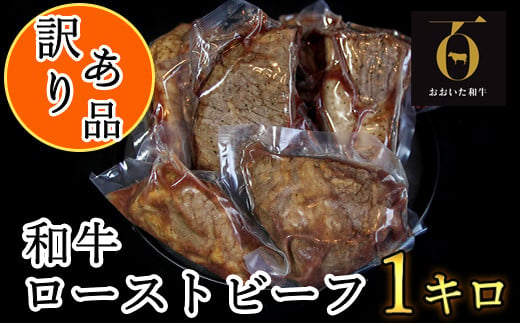 【訳あり品】おおいた和牛のローストビーフ 1kg ／ 牛肉 ローストビーフ 牛 国産 人気 訳あり 和牛 ろーすとびーふ ブロック 冷凍 1kg 赤身 黒毛和牛 おおいた和牛 わけあり ブロック肉 小分け 塊 ＜102-510＞
