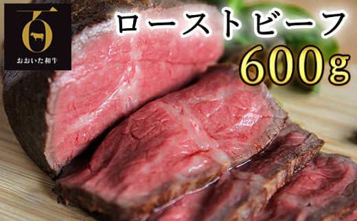 おおいた和牛のローストビーフ600g【匠牧場】(特製ソース付) 牛肉 ローストビーフ 国産 人気 和牛 ブロック 冷凍 赤身 黒毛和牛 おおいた和牛 ブロック肉 小分け 塊 ＜102-028_5＞