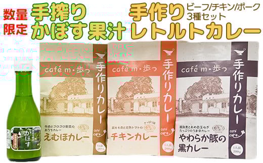 【数量限定】手搾りかぼす果汁と人気のレトルトカレー食べ比べ3種の詰め合わせ＜125-003_5＞
