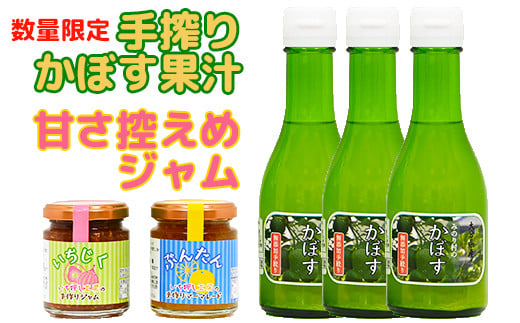 【数量限定】手搾りかぼす果汁と甘さ控えめジャムの詰め合わせ＜125-002_5＞