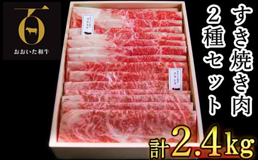 おおいた和牛 すき焼き用2種 計2.4kg（クラシタロース・ブリスケスライス）【匠牧場】 牛肉 すき焼き しゃぶしゃぶ 牛 和牛 食べ比べ おすすめ 国産 すき焼き用牛肉 すき焼き肉 赤身 すき焼き用 しゃぶしゃぶ用 鍋 おおいた和牛 ＜102-026_5＞
