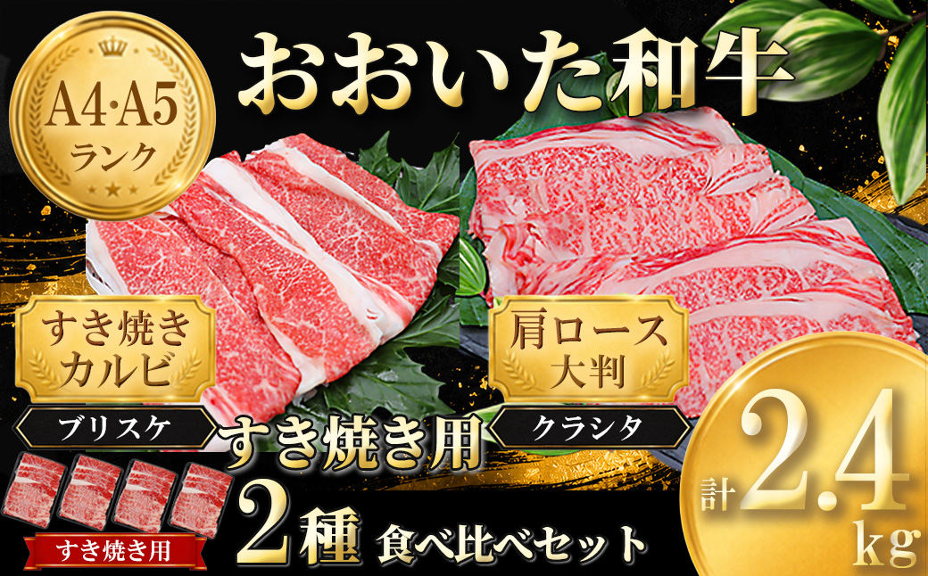 おおいた和牛 すき焼き用2種セット 計2.4kg（クラシタロース・ブリスケスライス） ／ 牛肉 すき焼き 牛 和牛 黒毛和牛 スキヤキ すきやき おすすめ 国産カルビ 2種  食べ比べ 鍋 霜降り肩ロース すき焼きセット すき焼き用牛肉 すき焼き肉 赤身 すき焼き用 しゃぶしゃぶ用 鍋 おおいた和牛 ＜102-304＞