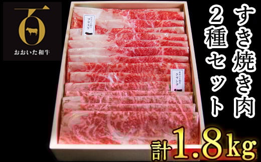 おおいた和牛 すき焼き用2種 計1.8kg（クラシタロース・ブリスケスライス）【匠牧場】 牛肉 すき焼き しゃぶしゃぶ 牛 和牛 食べ比べ おすすめ 国産 すき焼き用牛肉 すき焼き肉 赤身 すき焼き用 しゃぶしゃぶ用 鍋 おおいた和牛 ＜102-025_5＞