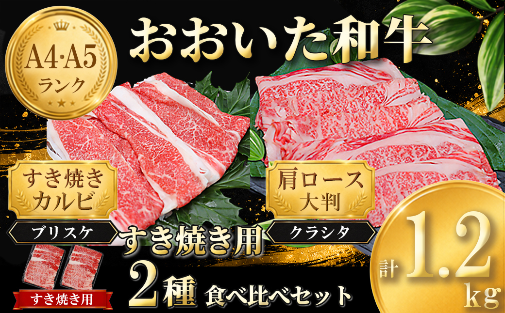おおいた和牛 すき焼き用2種セット 計1.2kg（クラシタロース・ブリスケスライス ） ／ 牛肉 すき焼き 牛 和牛 黒毛和牛 スキヤキ すきやき おすすめ 国産カルビ 2種  食べ比べ 鍋 霜降り肩ロース すき焼きセット すき焼き用牛肉 すき焼き肉 赤身 すき焼き用 しゃぶしゃぶ用 鍋 おおいた和牛 ＜102-302＞