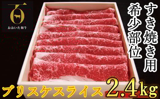 おおいた和牛 すき焼き用希少部位ブリスケスライス(すき焼きカルビ) 2.4kg【匠牧場】 牛肉 すき焼き しゃぶしゃぶ 牛 和牛 おすすめ 国産 すき焼き用牛肉 すき焼き肉 赤身 すき焼き用 カルビ ブリスケ しゃぶしゃぶ用 鍋 おおいた和牛 ＜102-022_5＞