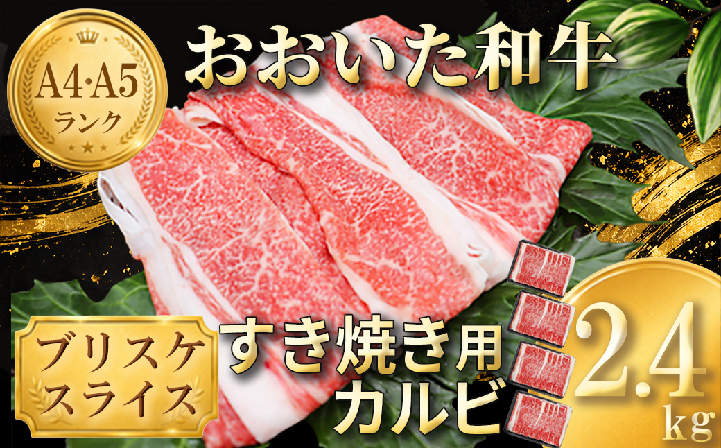おおいた和牛 すき焼き用希少部位ブリスケスライス(すき焼きカルビ) 2.4kg ／ 牛肉 すき焼き 牛 和牛 黒毛和牛 スキヤキ すきやき おすすめ 国産 すき焼き用牛肉 すき焼き肉 赤身 すき焼き用 カルビ ブリスケ しゃぶしゃぶ しゃぶしゃぶ用 鍋 おおいた和牛 ＜102-104＞