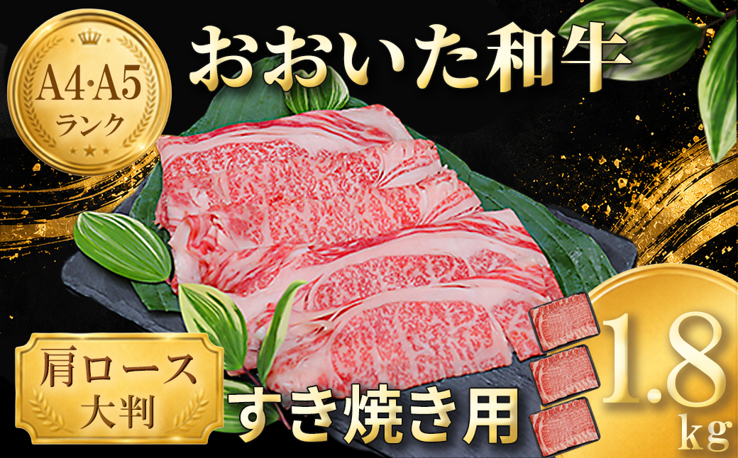おおいた和牛 すき焼き用肩ロース クラシタロース 1.8kg ／ 牛肉 すき焼き 牛 和牛 黒毛和牛 スキヤキ すきやき おすすめ 国産 霜降り 肩ロース すき焼き用牛肉 すき焼き肉 赤身 すき焼き用 しゃぶしゃぶ用 鍋 おおいた和牛 ＜102-203＞