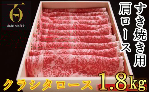 おおいた和牛 すき焼き用肩ロース クラシタロース 1.8kg【匠牧場】 牛肉 すき焼き しゃぶしゃぶ 牛 和牛 おすすめ 国産 すき焼き用牛肉 すき焼き肉 赤身 すき焼き用 しゃぶしゃぶ用 鍋 おおいた和牛 ＜102-017_5＞