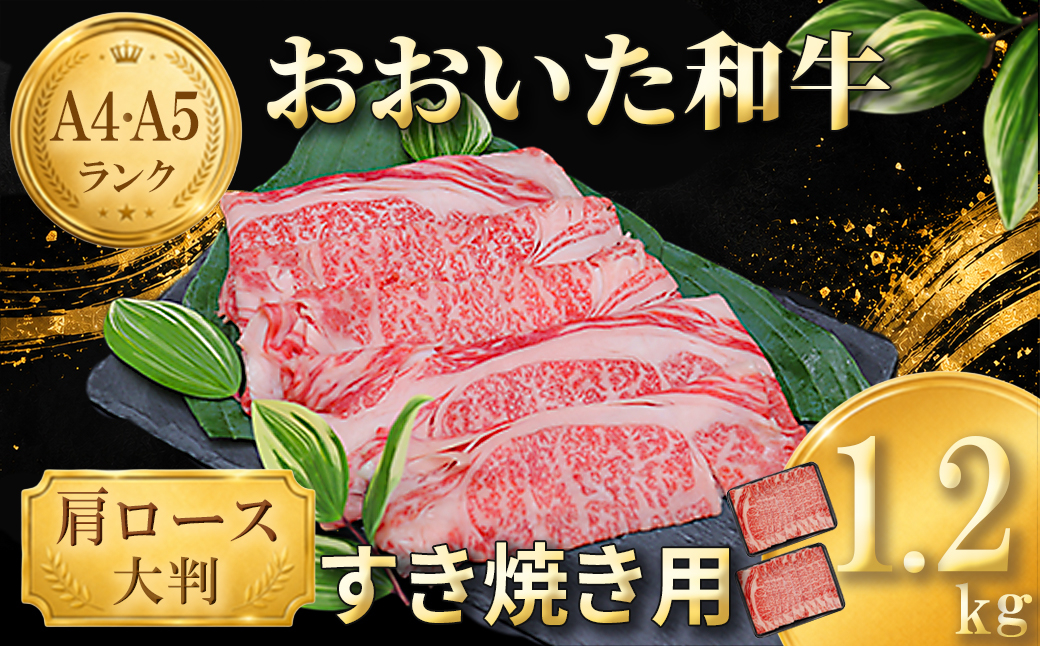 おおいた和牛 すき焼き用肩ロース クラシタロース 1.2kg ／ 牛肉 すき焼き 牛 和牛 黒毛和牛 スキヤキ すきやき おすすめ 国産 霜降り 肩ロース すき焼き用牛肉 すき焼き肉 赤身 すき焼き用 しゃぶしゃぶ用 鍋 おおいた和牛 ＜102-202＞