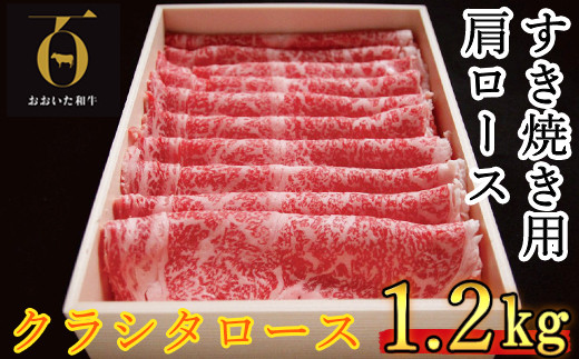 おおいた和牛 すき焼き用肩ロース クラシタロース 1.2kg【匠牧場】 牛肉 すき焼き しゃぶしゃぶ 牛 和牛 おすすめ 国産 すき焼き用牛肉 すき焼き肉 赤身 すき焼き用 しゃぶしゃぶ用 鍋 おおいた和牛 ＜102-016_5＞