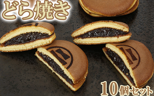 どら焼き 10個セット【和菓子 木付や】 ／ 和菓子 お菓子 詰め合わせ どらやき どら焼きドラ焼き 生菓子 あんこ ギフト お取り寄せ ＜117-001＞