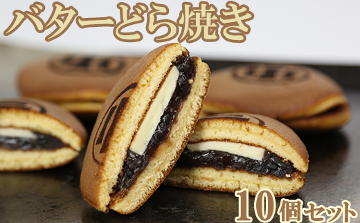 バターどら焼き 10個セット【和菓子 木付や】 ／ 和菓子 お菓子 詰め合わせ どらやき どら焼き ドラ焼き 生菓子 あんこ ギフト お取り寄せ ＜117-002＞