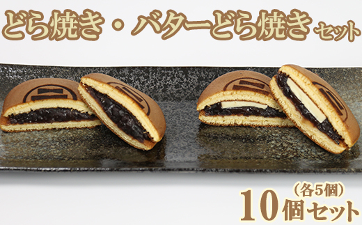 どら焼き・バターどら焼き 各5個 計10個セット【和菓子 木付や】 ／ 和菓子 お菓子 詰め合わせ どらやき どら焼き ドラ焼き 生菓子 あんこ ギフト お取り寄せ 食べ比べ ＜117-003＞