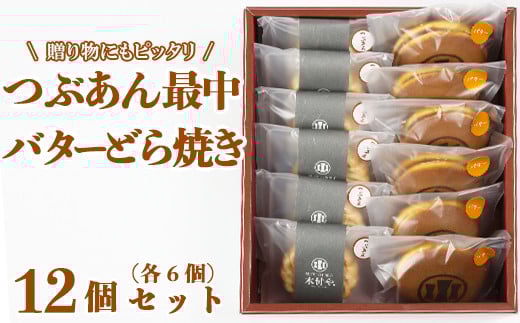 バターどら焼き・つぶあん最中（もなか）各6個 計12個セット【和菓子 木付や】 人気 和菓子 もなか 最中 モナカ どらやき どら焼き ドラ焼き 食べ比べ 詰め合わせ 生菓子 ＜117-009_5＞