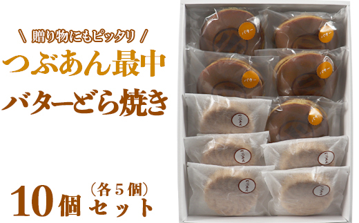 バターどら焼き・つぶあん最中（もなか）各5個 計10個セット【和菓子 木付や】／ 和菓子 お菓子 詰め合わせ どらやき どら焼き ドラ焼き 生菓子 最中 もなか モナカ あんこ ギフト お取り寄せ ＜117-009＞
