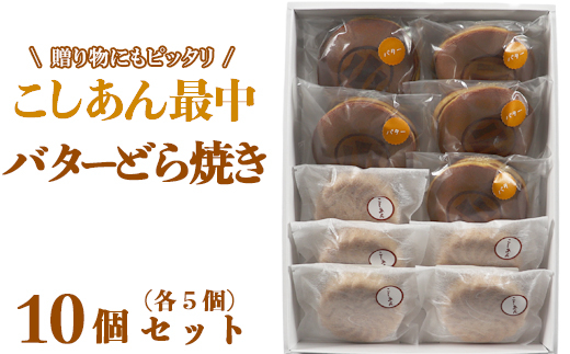 バターどら焼き・こしあん最中（もなか）各5個 計10個セット【和菓子 木付や】／ 和菓子 お菓子 詰め合わせ どらやき どら焼き ドラ焼き 生菓子 最中 もなか モナカ あんこ ギフト お取り寄せ ＜117-010＞