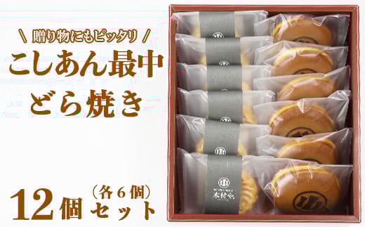 どら焼き・こしあん最中（もなか）各6個 計12個セット【和菓子 木付や】 人気 和菓子 もなか 最中 モナカ どらやき どら焼き ドラ焼き 食べ比べ 詰め合わせ 生菓子 ＜117-008_5＞