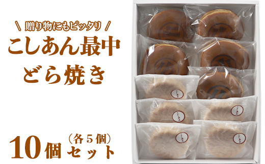どら焼き・こしあん最中（もなか）各5個 計10個セット【和菓子 木付や】／ 和菓子 お菓子 詰め合わせ どらやき どら焼き ドラ焼き 生菓子 最中 もなか モナカ あんこ ギフト お取り寄せ ＜117-008＞