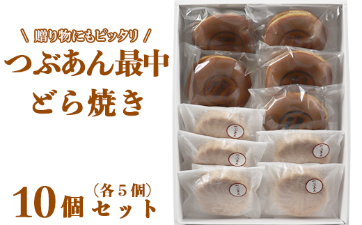 どら焼き もなか 和菓子 お菓子 詰め合わせ ギフト お取り寄せ ／ どら焼き・つぶあん最中（もなか）各5個 計10個セット【和菓子 木付や】 ＜117-007＞