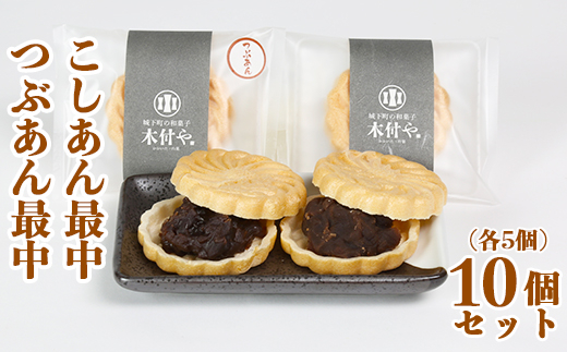最中 [つぶあん・こしあん 各5個] 計10個セット【和菓子 木付や】／ 和菓子 お菓子 詰め合わせ 最中 もなか モナカ あんこ ギフト お取り寄せ ＜117-006＞