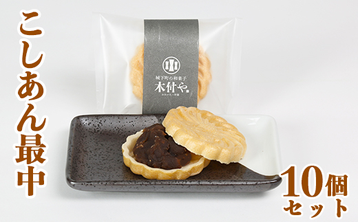 こしあん最中（もなか）10個セット【和菓子 木付や】／ 和菓子 お菓子 詰め合わせ 最中 もなか モナカ ギフト お取り寄せ ＜117-005＞