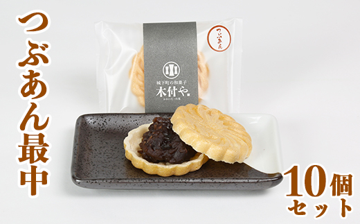 つぶあん最中（もなか）10個セット【和菓子 木付や】／ 和菓子 お菓子 詰め合わせ 最中 もなか モナカ あんこ ギフト お取り寄せ ＜117-004＞