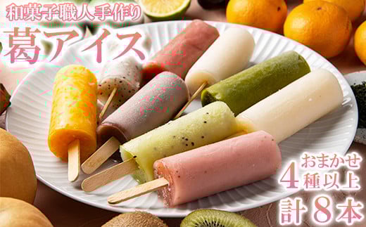 松山堂の葛アイス8本セット（いちご、みかん、抹茶、あずき、かぼす、キウイから4種類以上をおまかせ）＜118-001＞